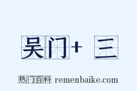 吴门+三是什么意思的图片